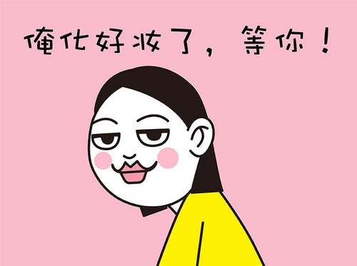 俺化好妆了，等你.jpg